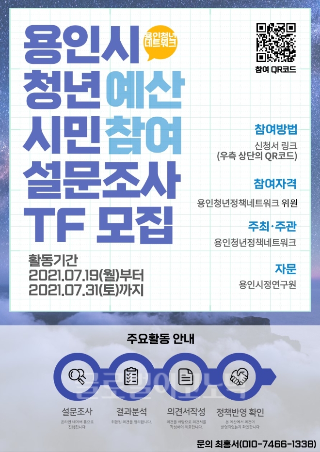 용인시,용인청년네트 청년예산 시민참여 설문조사 TF 모집 포스터/제공=용인시