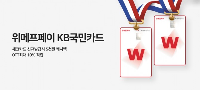 위메프가 위메프페이 KB국민 체크카드를 선보인다. 사진=위메프