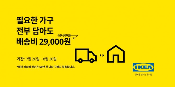 이케아 코리아가 7월 26일~8월 20일 50만 원 이상 구매 고객을 대상으로 배송료 할인 행사를 개최한다. 사진=이케아 코리아