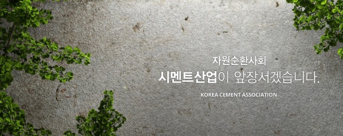 22일 시멘트협회, 산업통상자원부 등 관계자들이 모여 제2차 시멘트그린뉴딜위원회 회의를 개최했다. 사진=한국시멘트협회