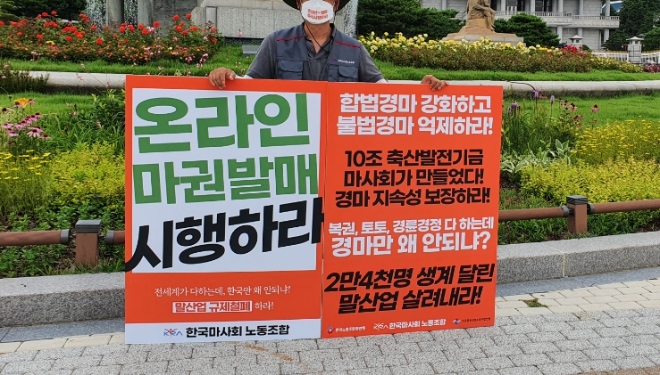한국마사회노동조합 관계자가 청와대 앞에서 온라인 발매 촉구 1인 시위를 하고 있다. 사진=한국마사회노동조합 
