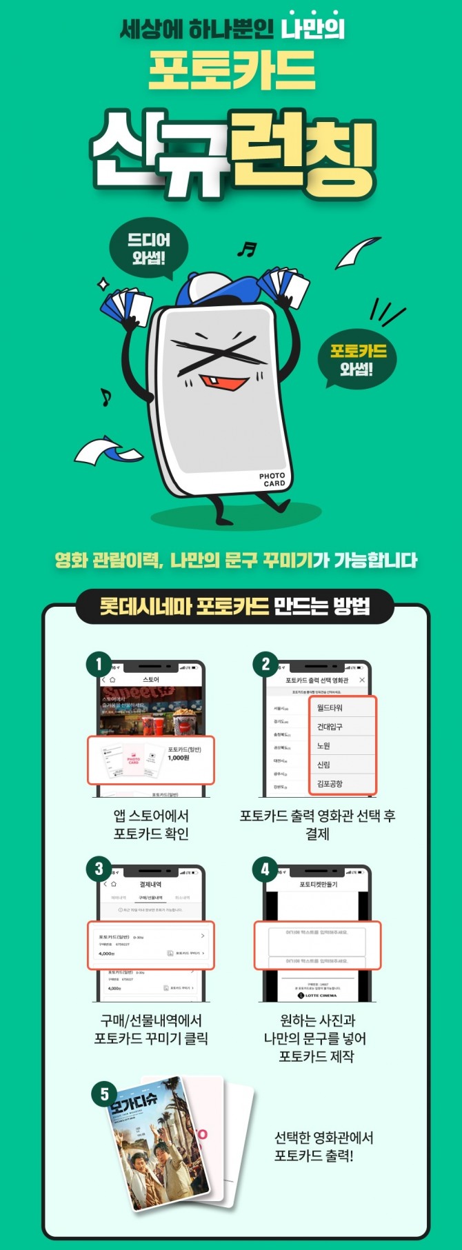 롯데시네마가 '포토카드 서비스'를 출시했다. 사진=롯데시네마