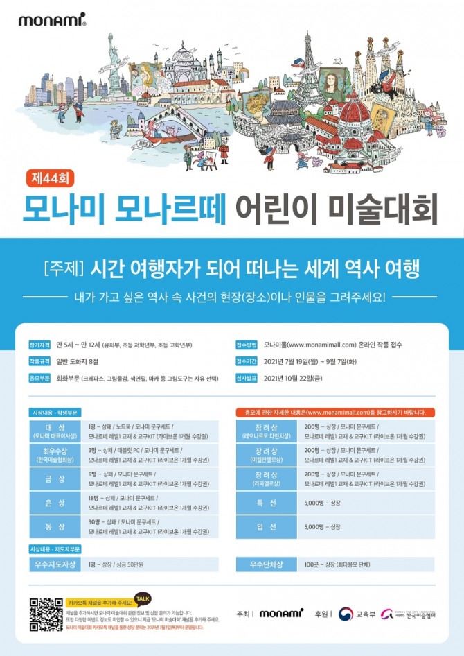 모나미가 오는 9월 7일까지 '제44회 모나미 모나르떼 어린이 미술대회'를 개최한다. 사진=모나미