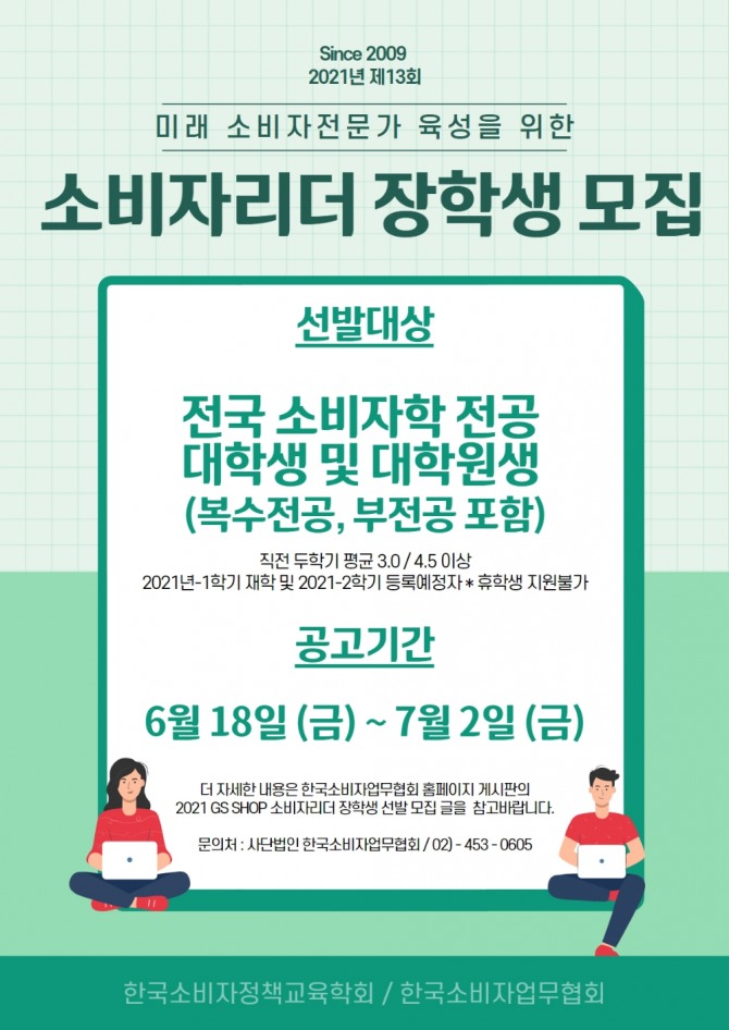 GS샵이 소비자리더 장학사업에 선발된 장학생에게 장학금을 지원한다. 사진=GS샵