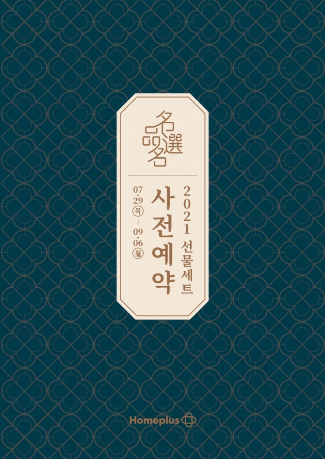 홈플러스는 대면·비대면 명절을 모두 고려해 추석 선물세트를 준비했다. 478종의 상품을 다양하게 선보인다. 사진=홈플러스