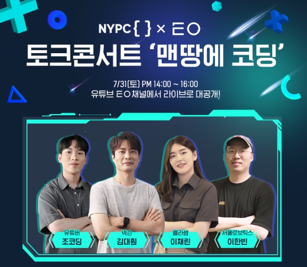 넥슨 재단이 주최하는 'NYPC 콘서트' 포스터. 사진=넥슨