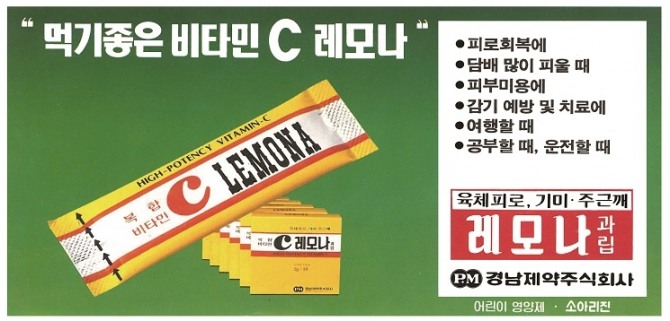 1980년대 레모나 인쇄광고. 사진=경남제약