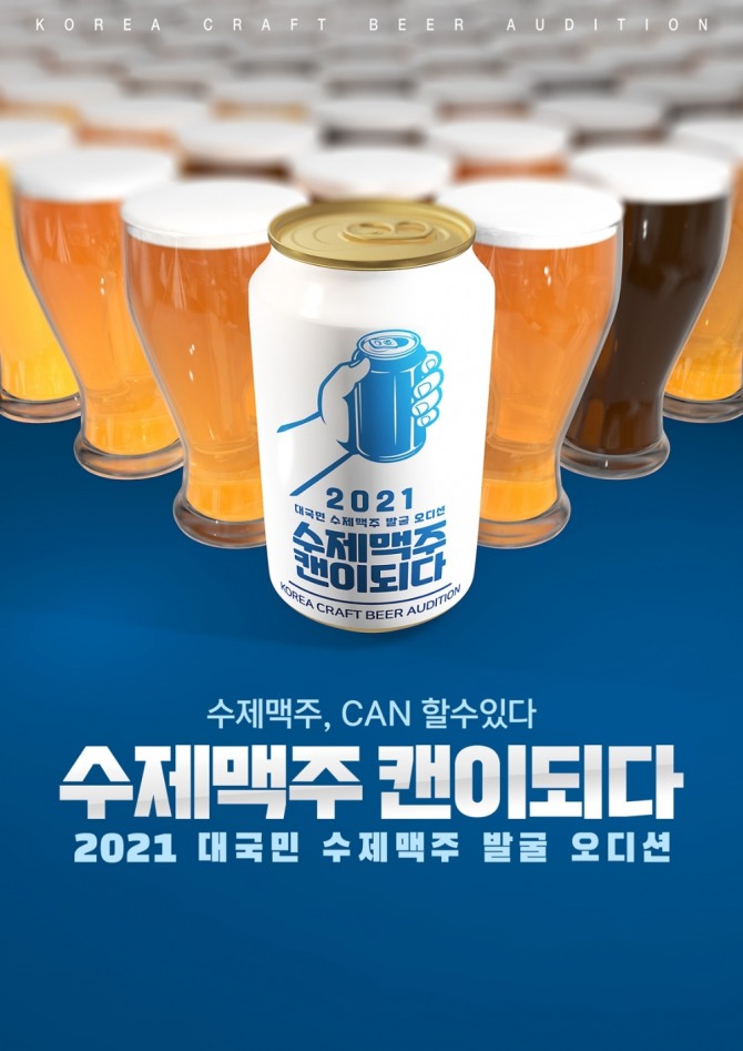 롯데칠성음료가 수제맥주 클러스터 프로젝트의 일환으로 '수제맥주 캔이되다' 오디션을 개최한다. 사진=롯데칠성음료