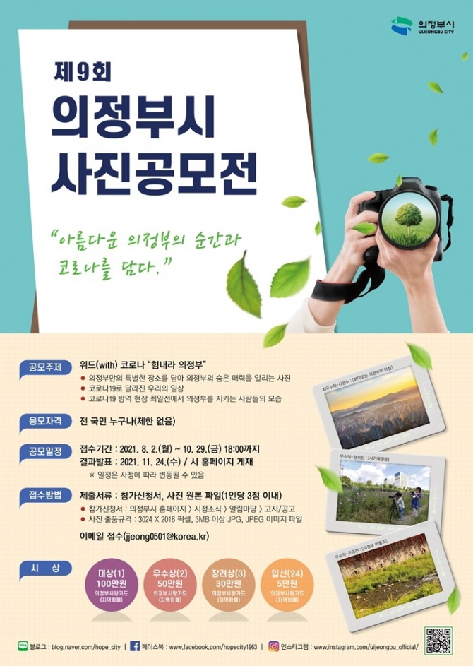 의정부시, 제9회 사진공모전 개최 (제공/의정부시)