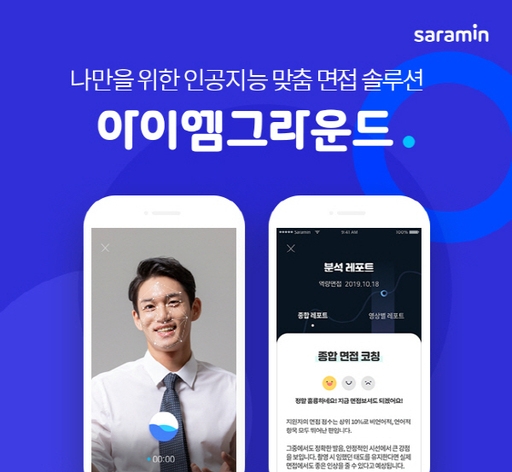 모의면접 앱 ‘아이엠그라운드’, 인공지능이 분석한 진단 레포트로 효과적으로 면접 대비 가능