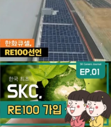 한화솔루션 태양광 사업부문 한화큐셀과 SKC는 2050년까지 RE100 제도를 이행하겠다고 밝혔다. 사진=각 사 홍보팀