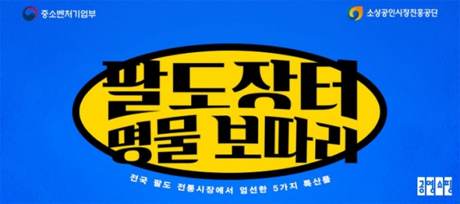 ’팔도장터 명물보따리’ 관련 이미지. 사진=공영쇼핑