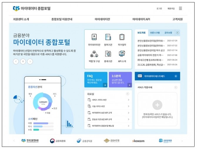 마이데이터 종합포털 메인화면.