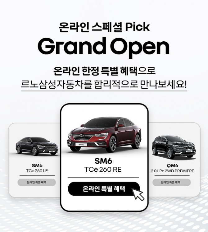 8월 6일부터 26일까지 온라인 웹사이트를 통해 르노삼성 QM6, SM6 자동차를 구매할 수 있다. 사진=르노삼성