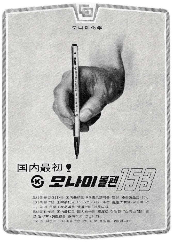 모나미 153의 1960년대 광고. 사진=모나미