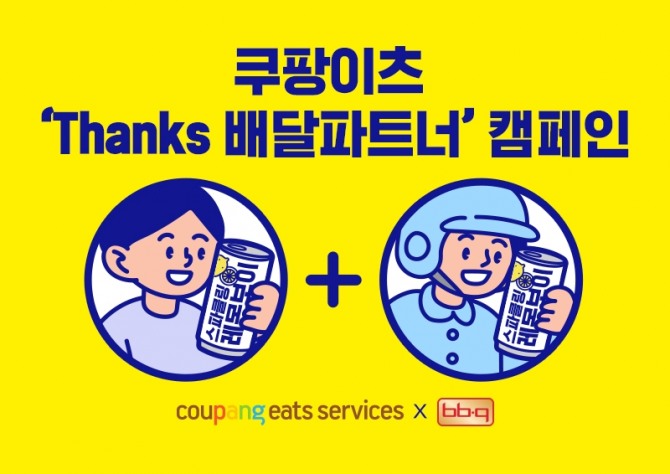 쿠팡이츠가 배달파트너를 위해 BBQ와 손잡고 음료 제공 이벤트를 전개한다. 사진=쿠팡이츠