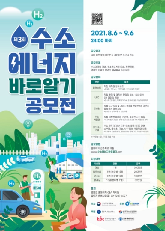오는 9월 6일까지 진행하는 수소융합얼라이언스(H2코리아)와 산업통상자원부 공동주최 '수소에너지 바로알기 공모전'의 포스터. 사진=H2코리아