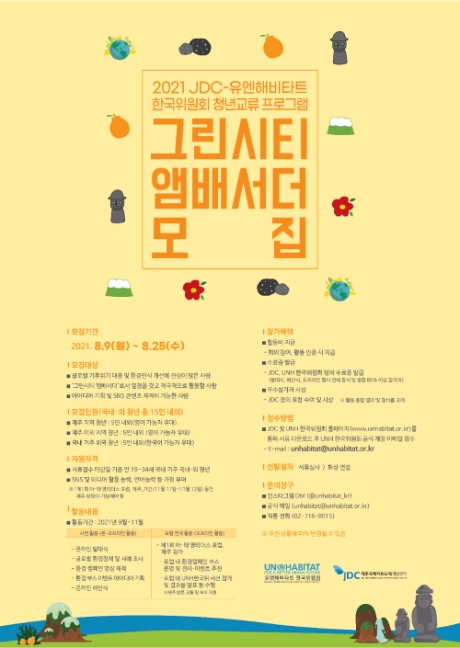 제주국제자유도시개발센터(JDC)가 유엔해비타트와 함께 하는 그린시티 앰배서더 모집 안내 포스터. 사진=JDC 