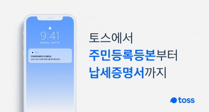 토스가 행정안전부와 연계해 전자문서지갑 서비스를 하고 있다. 사진=토스