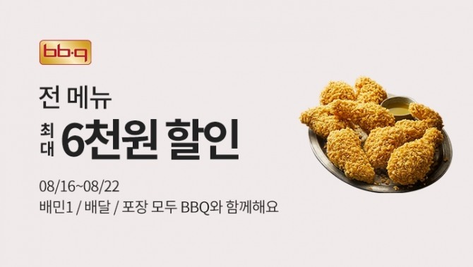 BBQ는 모바일 앱 '배달의 민족'에서 전 메뉴 대상으로 최대 6000원 할인 행사를 개최한다. 사진=BBQ