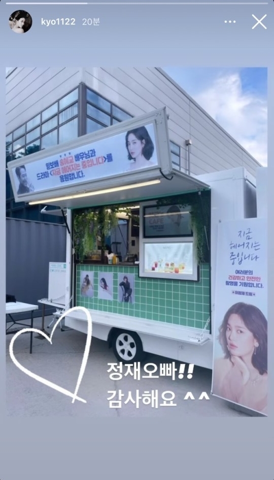 배우 송혜교가 19일 선배인 이정재의 커피차 응원에 감사 인사를 전했다. 사진=송혜교 인스타그램