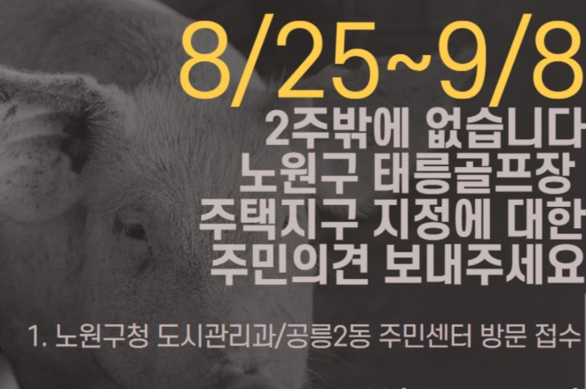최근 부동산 온라인 커뮤니티에서 퍼지고 있는 태릉골프장 지구 지정 철회를 위한 의견서 제출 독려 포스터 이미지. 사진=네이버 부동산스터디 카페