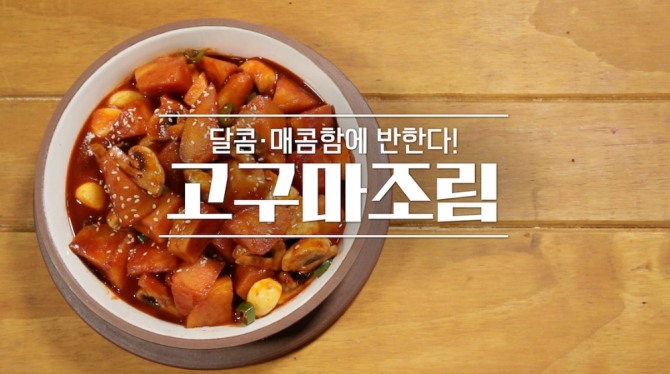 29일 밤 11시 방송된 MBN '알토란' 350회에는 맛과 건강을 한 번에! 초간단 영양 반찬을 주제로 임성근 조리기능장이 출연, 고구마조림과 고구마김치전을 선보였다. 사진=MBN