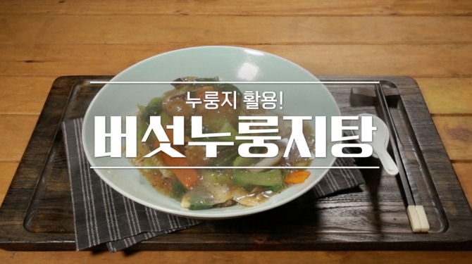 29일 밤 11시 방송된 MBN '알토란' 350회에는 맛과 건강을 한 번에! 초간단 영양 반찬을 주제로 김영준 셰프가 출연, 버섯누룽지탕을 공개했다. 사진=MBN