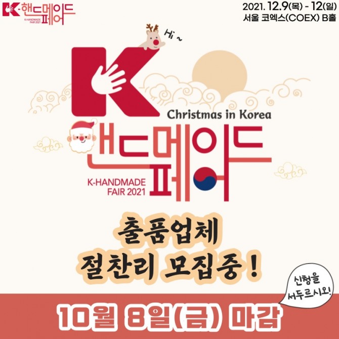  'K-핸드메이드페어 2021'이 오는 12월 9일부터 12일까지 서울 삼성동 코엑스에서 열린다. 사진=한국국제전시
