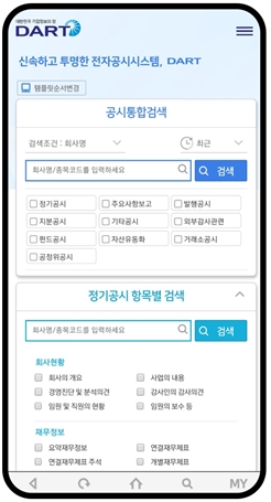 전자공시 이용자들은 9월 10일경부터 새로운 모바일DART앱을 설치할 수 있다. 사진=금융감독원