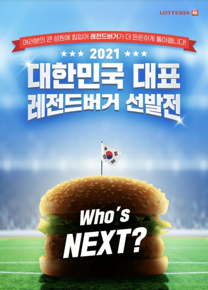 롯데리아는 '2021년 대한민국 대표 레전드버거' 선발전에 돌입했다. 오는 1~7일 예선전 투표가 이뤄진다. 사진=롯데GRS