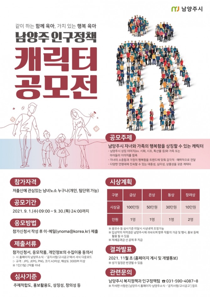 남양주시, 인구정책 캐릭터 전국 공모전 개최 포스터 (제공/남양주시)
