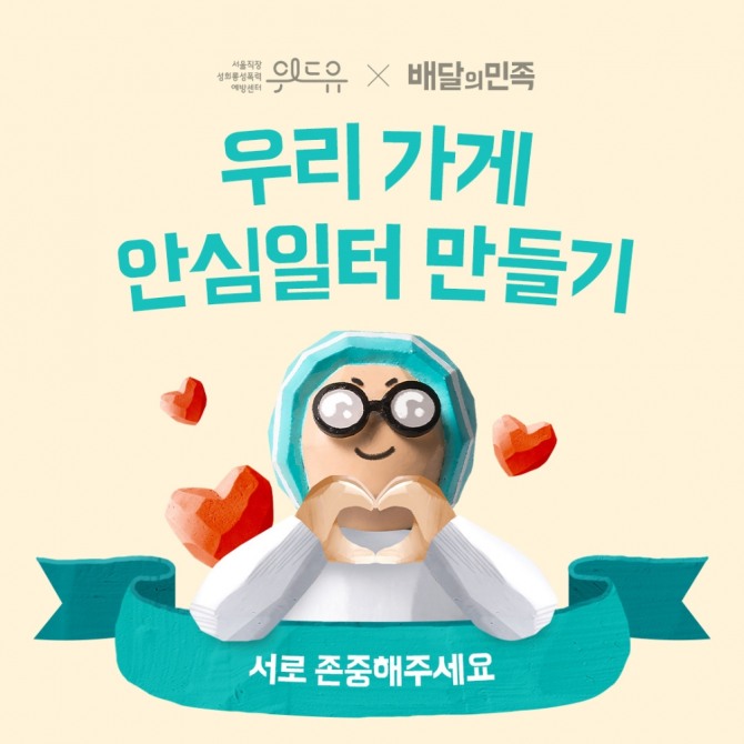 배달의민족 운영사 우아한형제들이 서울시와 함께 '우리 가게 안심일터 만들기' 캠페인을 전개한다. 사진=우아한형제들