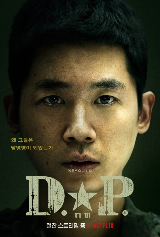 'D.P' 스페셜 포스터. 사진=넷플릭스