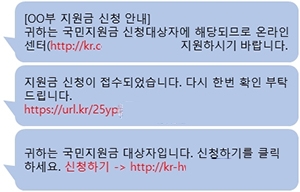 코로나 상생 국민지원금 스미싱 문자 예시. 사진=과학기술정보통신부