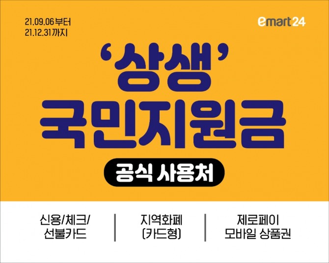 이마트24는 오는 6~7일 점포에 상생 국민지원금의 판매처라는 걸 알리는 현수막을 달고 할인 혜택을 늘리는 등 가맹점의 매출 증대를 위해 나선다. 사진=이마트24