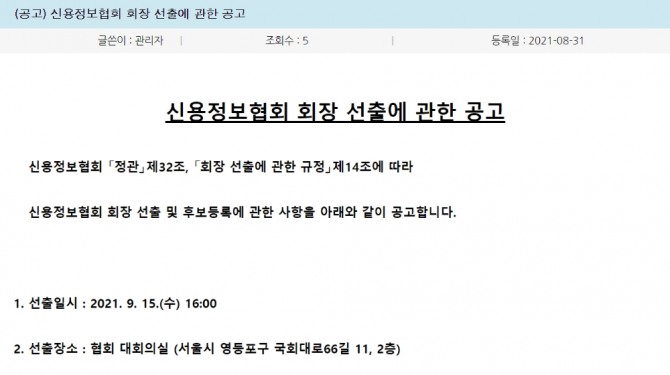 김근수 신용정보협회장이 다음달 임기 만료를 앞둔 가운데 신용정보협회가 차기 회장 선출작업에 착수했다. 사진=신용정보협회 홈페이지 캡처