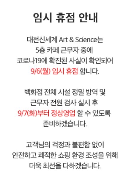 지난 8월 27일 문을 연 대전신세계에서 코로나19 확진자 3명이 나왔다. 사진=신세계백화점 홈페이지 화면 캡처.