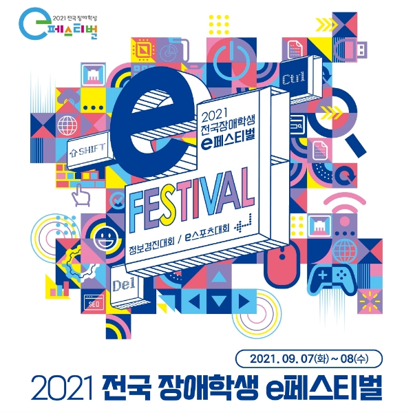'2021 전국 장애학생 e페스티벌' 포스터. 사진=한국콘텐츠진흥원