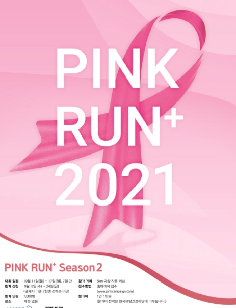 아모레퍼시픽의 비대면 러닝 대회 포스터인 ‘2021 핑크런 플러스’ .