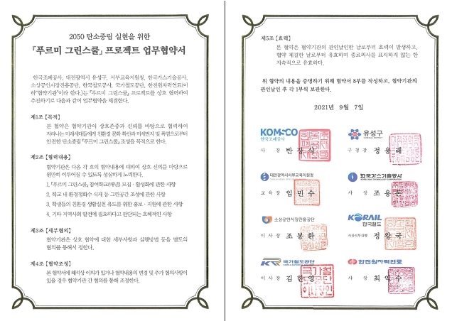 한국조폐공사, 한국철도, 국가철도공단, 한국가스기술공사 등 대전지역 공공기관들이 체결한 푸르미 그린스쿨 프로젝트 업무협약서. 사진=한국조폐공사 