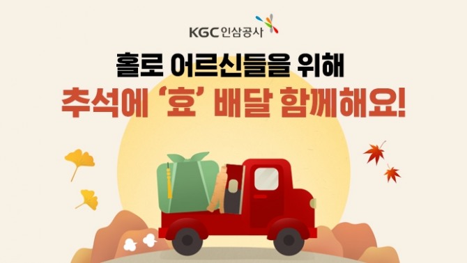 KGC인삼공사가 정관장펀드를 활용해 '효 배달' 캠페인을 전개한다. 사진=KGC인삼공사