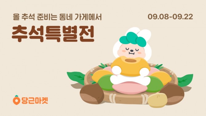 당근마켓 내 근처 '추석특별전'이 오는 22일까지 열린다.사진=당근마켓