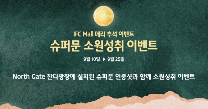 IFC몰은 추석을 맞아 '슈퍼문에게 소원을 빌어봐' 행사를 연다. 사진=IFC몰