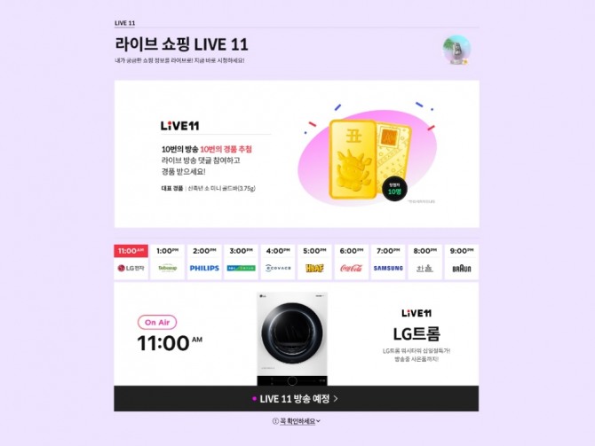 '라이브11'을 통해 11일 10차례 라이브방송을 진행핸다. 사진=11번가
