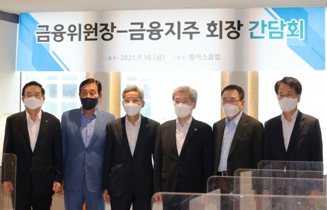 고승범 금융위원장(오른쪽 세번째)이 10일 오후 서울 중구 전국은행연합회에서 금융지주 회장들과 간담회를 하기 전 참석자들과 기념사진을 촬영하고 있다. 사진=뉴시스