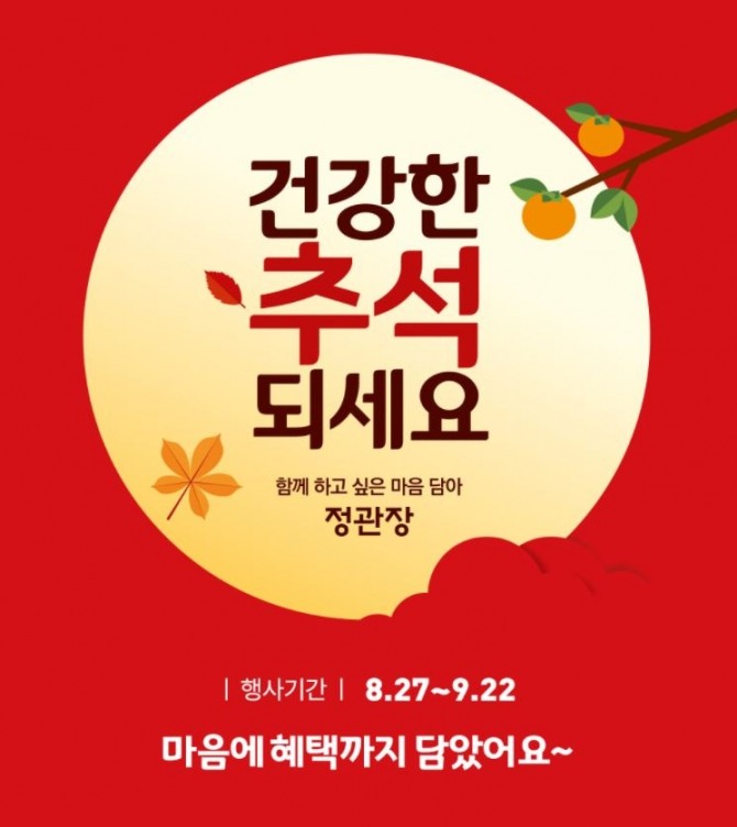 KGC인삼공사가 추석을 맞아 '정관장몰' 회원 대상 특별한 혜택을 제공한다. 사진=KGC인삼공사