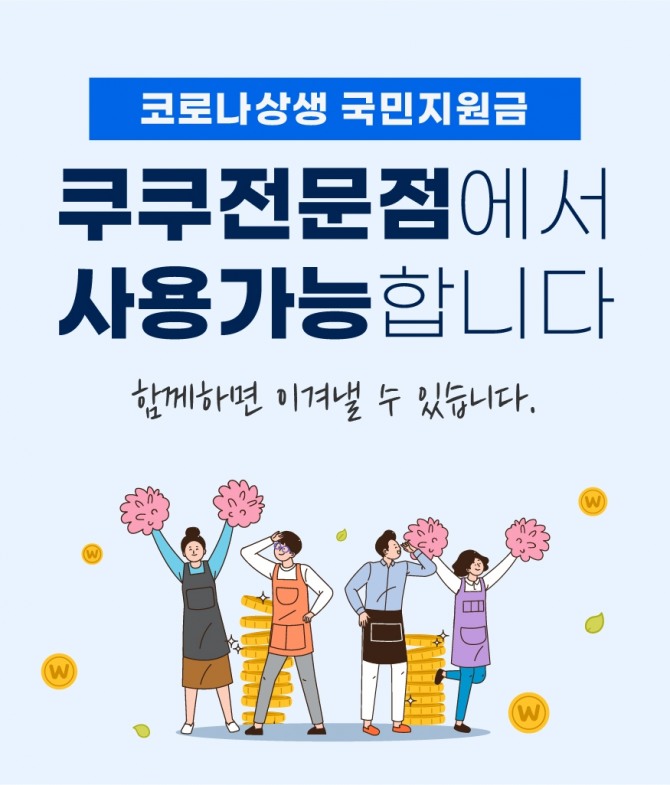 쿠쿠가 전국 92개 매장에서 코로나상생 국민지원금 사용이 가능한 프로모션을 진행한다. 사진=쿠쿠