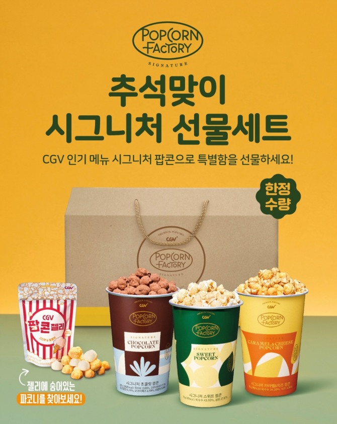 CGV의 '추석맞이 시그니처 팝콘 선물세트'. 사진=CGV