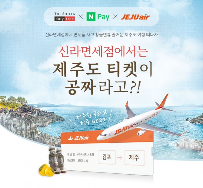 신라면세점이 10월 8일 김포공항에서 제주공항으로 출발하는 무착륙 국제 관광비행 티켓 증정 이벤트를 진행한다. 사진=신라면세점